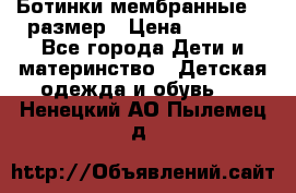 Ботинки мембранные 26 размер › Цена ­ 1 500 - Все города Дети и материнство » Детская одежда и обувь   . Ненецкий АО,Пылемец д.